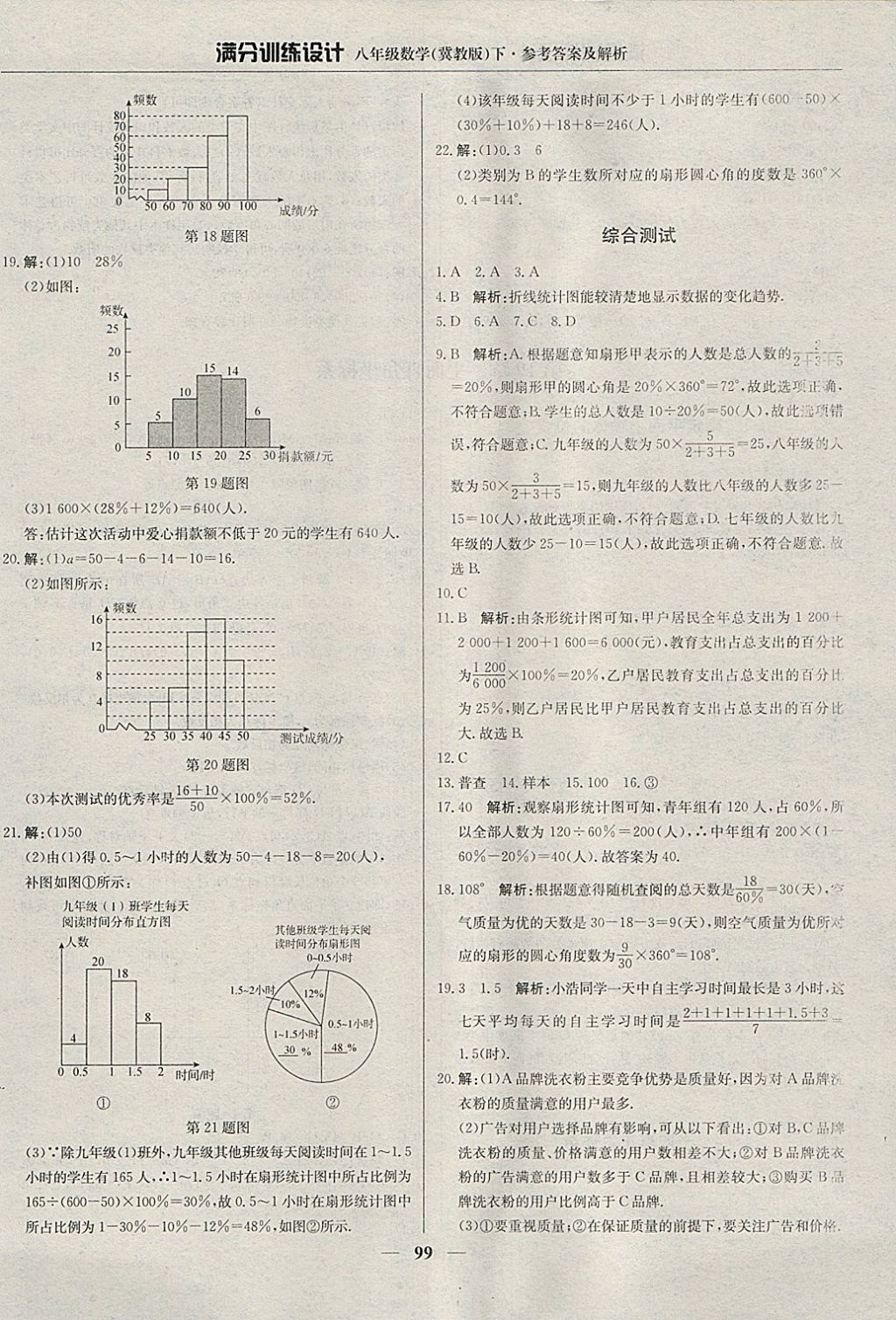 2018年滿分訓(xùn)練設(shè)計(jì)八年級(jí)數(shù)學(xué)下冊(cè)冀教版 參考答案第4頁