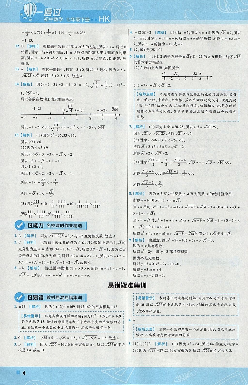 2018年一遍過初中數(shù)學(xué)七年級下冊滬科版 參考答案第4頁