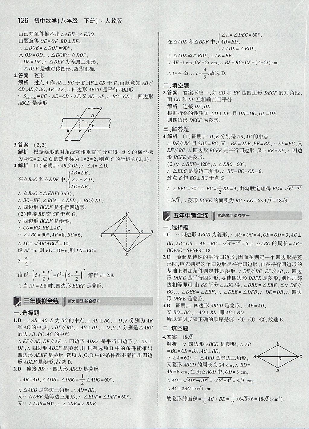 2018年5年中考3年模拟初中数学八年级下册人教版 参考答案第21页