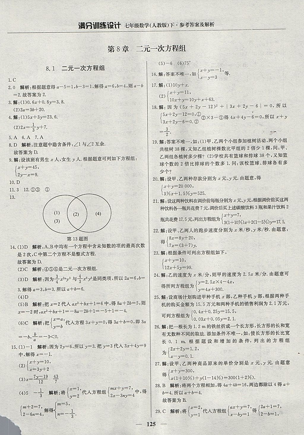 2018年滿分訓(xùn)練設(shè)計(jì)七年級數(shù)學(xué)下冊人教版 參考答案第14頁