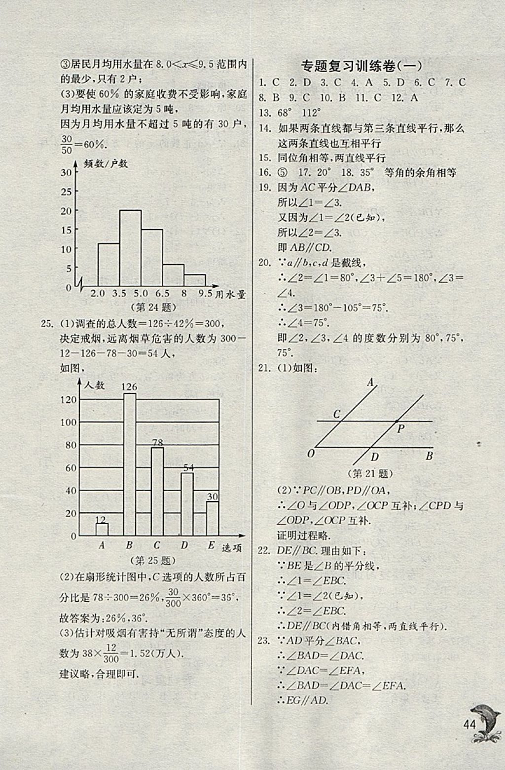 2018年實(shí)驗(yàn)班提優(yōu)訓(xùn)練七年級數(shù)學(xué)下冊天津?qū)０?nbsp;參考答案第44頁