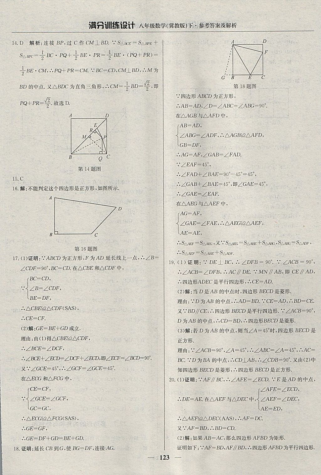 2018年滿分訓(xùn)練設(shè)計(jì)八年級(jí)數(shù)學(xué)下冊(cè)冀教版 參考答案第28頁