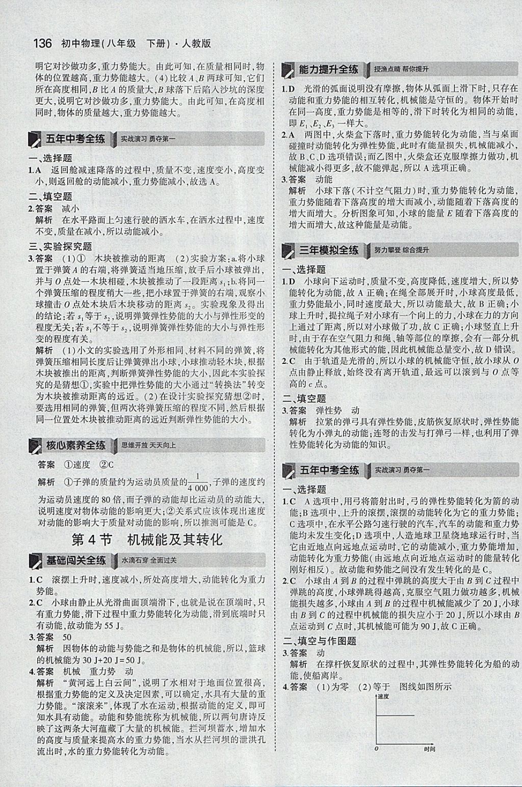 2018年5年中考3年模拟初中物理八年级下册人教版 参考答案第30页