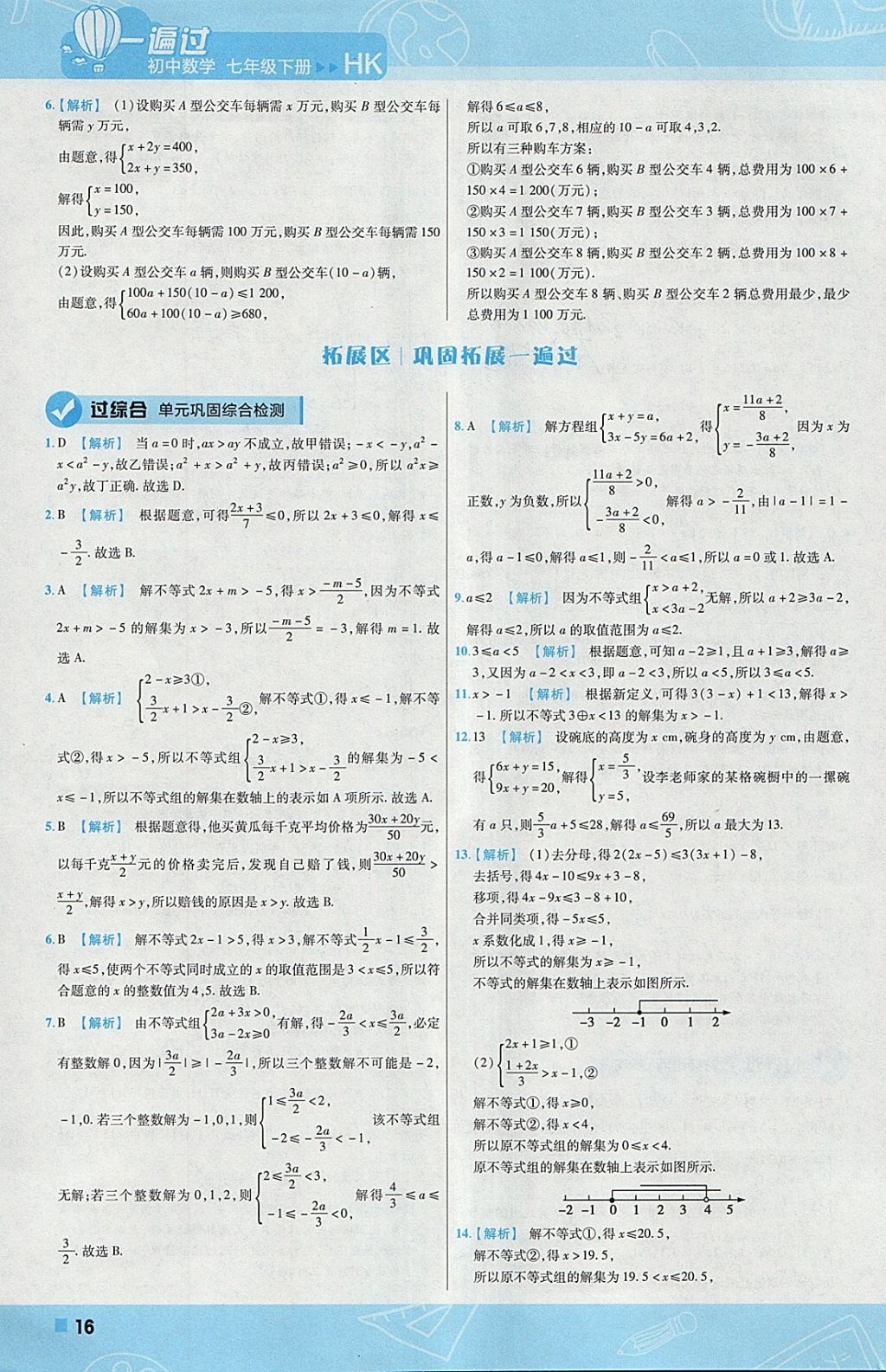 2018年一遍過初中數(shù)學(xué)七年級(jí)下冊(cè)滬科版 參考答案第16頁