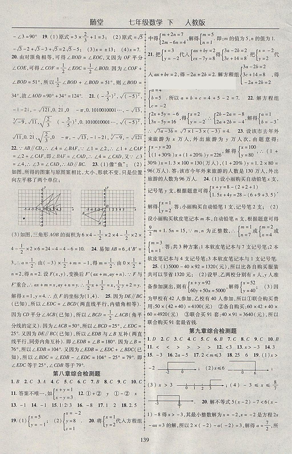 2018年随堂1加1导练七年级数学下册人教版 参考答案第15页