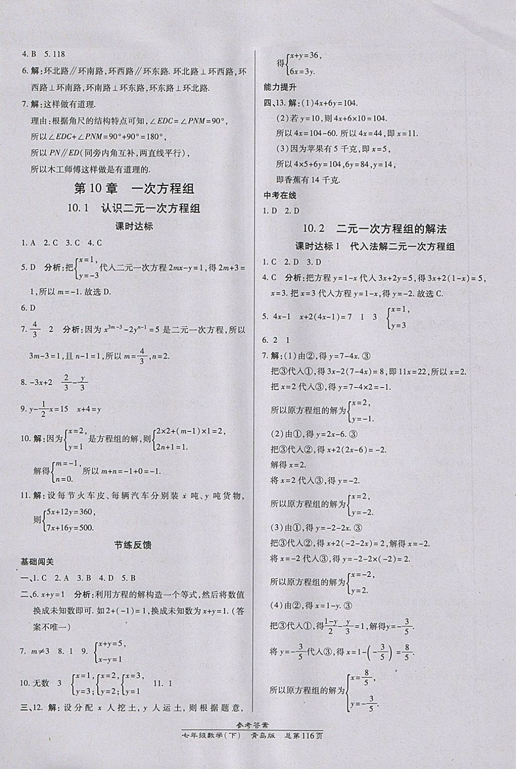 2018年高效課時通10分鐘掌控課堂七年級數(shù)學(xué)下冊青島版 參考答案第6頁