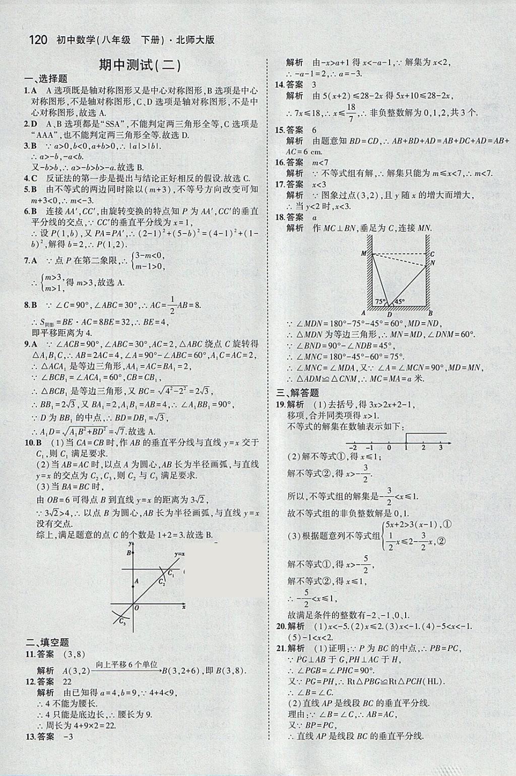 2018年5年中考3年模拟初中数学八年级下册北师大版 参考答案第23页