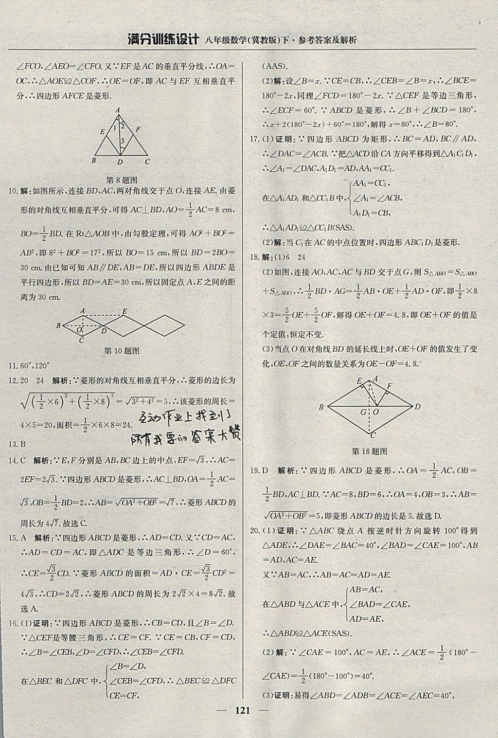 2018年滿分訓(xùn)練設(shè)計(jì)八年級(jí)數(shù)學(xué)下冊(cè)冀教版 參考答案第26頁(yè)