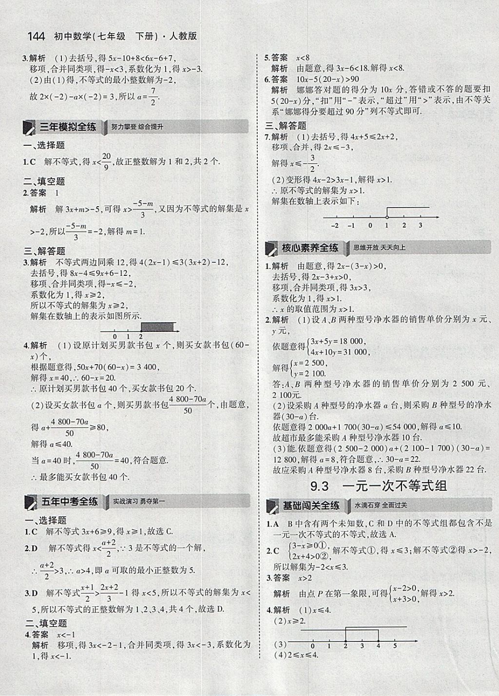 2018年5年中考3年模擬初中數(shù)學(xué)七年級(jí)下冊(cè)人教版 參考答案第34頁(yè)