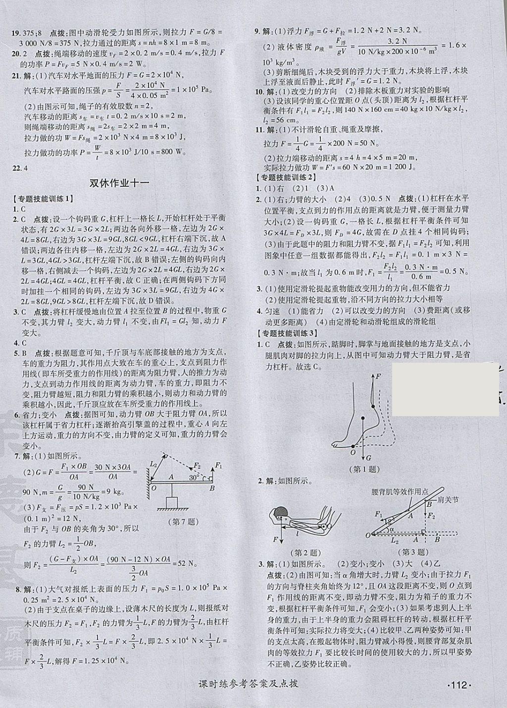 2018年点拨训练八年级物理下册人教版 参考答案第22页