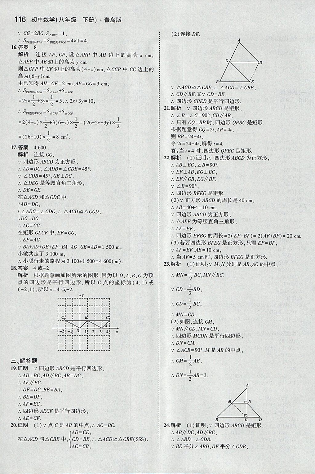 2018年5年中考3年模拟初中数学八年级下册青岛版 参考答案第9页