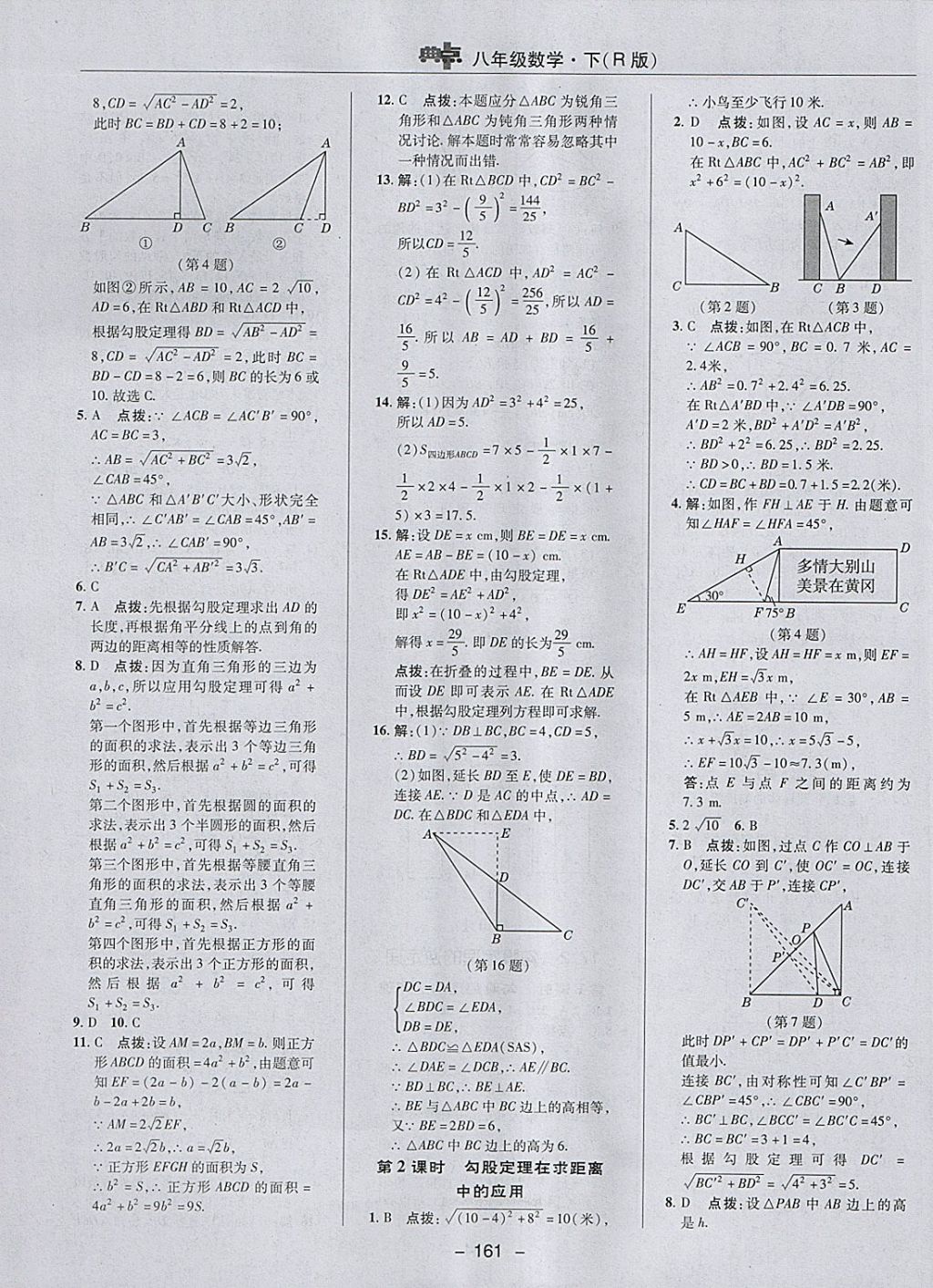 2018年綜合應(yīng)用創(chuàng)新題典中點(diǎn)八年級(jí)數(shù)學(xué)下冊(cè)人教版 參考答案第13頁(yè)