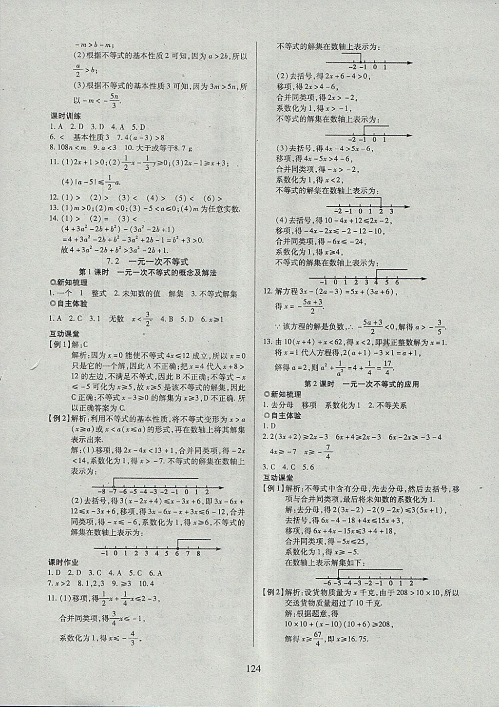 2018年有效课堂课时导学案七年级数学下册沪科版 参考答案第4页