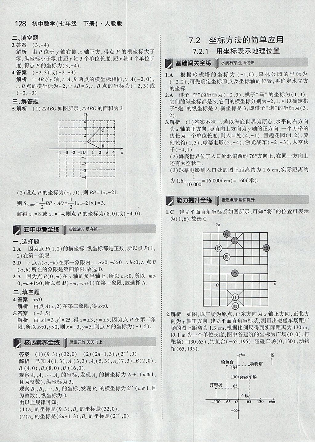 2018年5年中考3年模拟初中数学七年级下册人教版 参考答案第18页