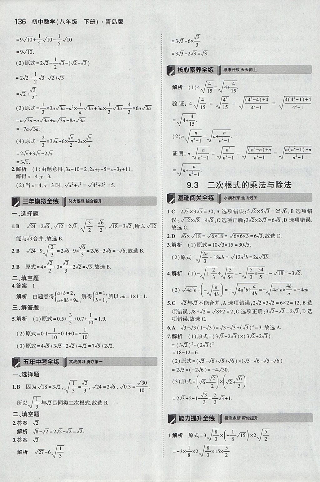 2018年5年中考3年模拟初中数学八年级下册青岛版 参考答案第29页