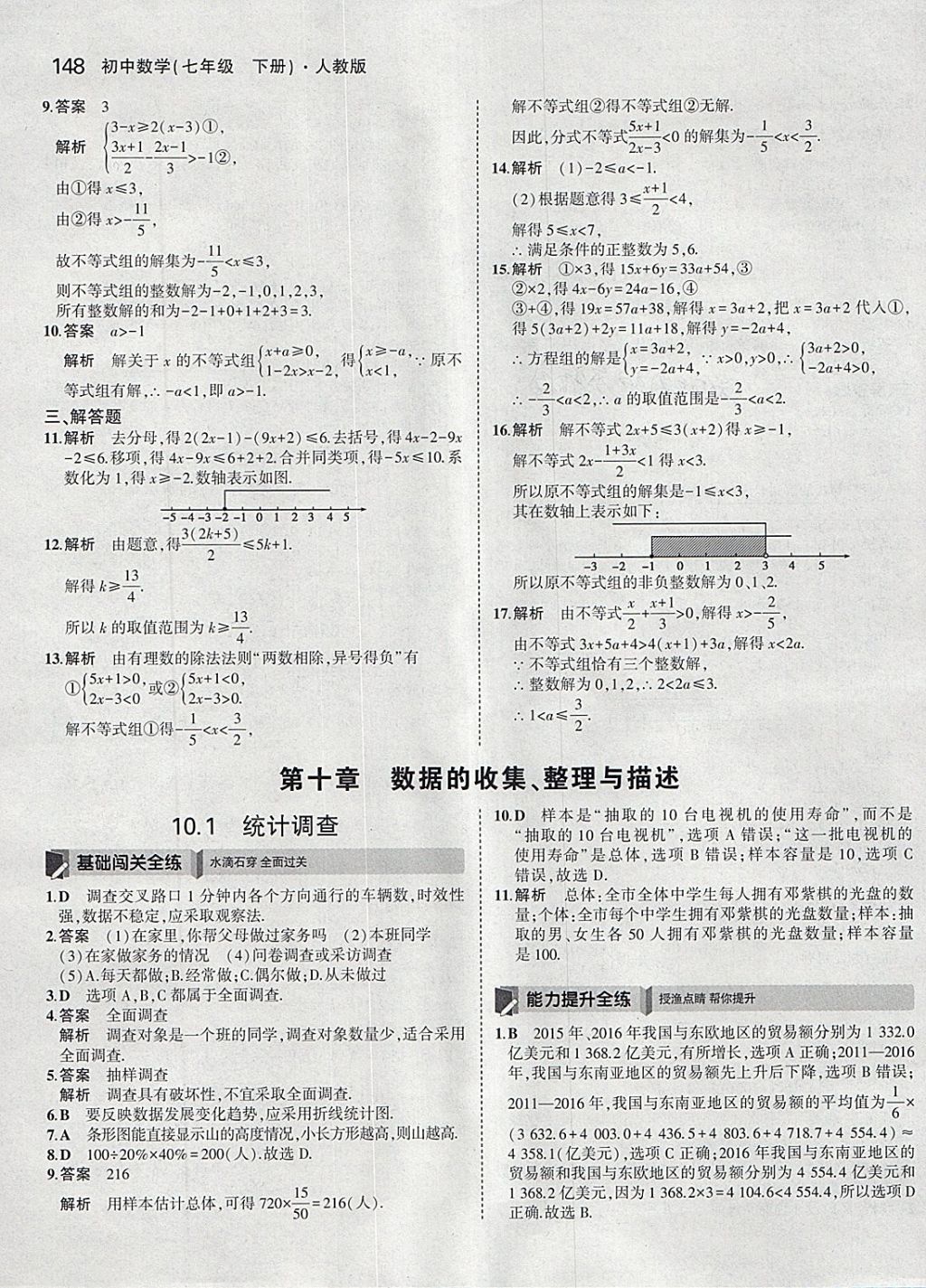 2018年5年中考3年模拟初中数学七年级下册人教版 参考答案第38页