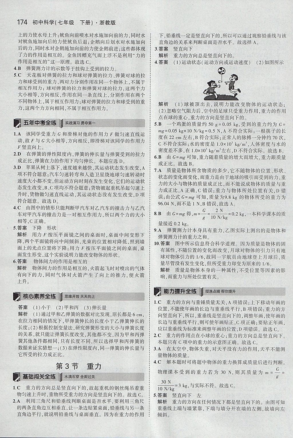 2018年5年中考3年模擬初中科學(xué)七年級下冊浙教版 參考答案第32頁