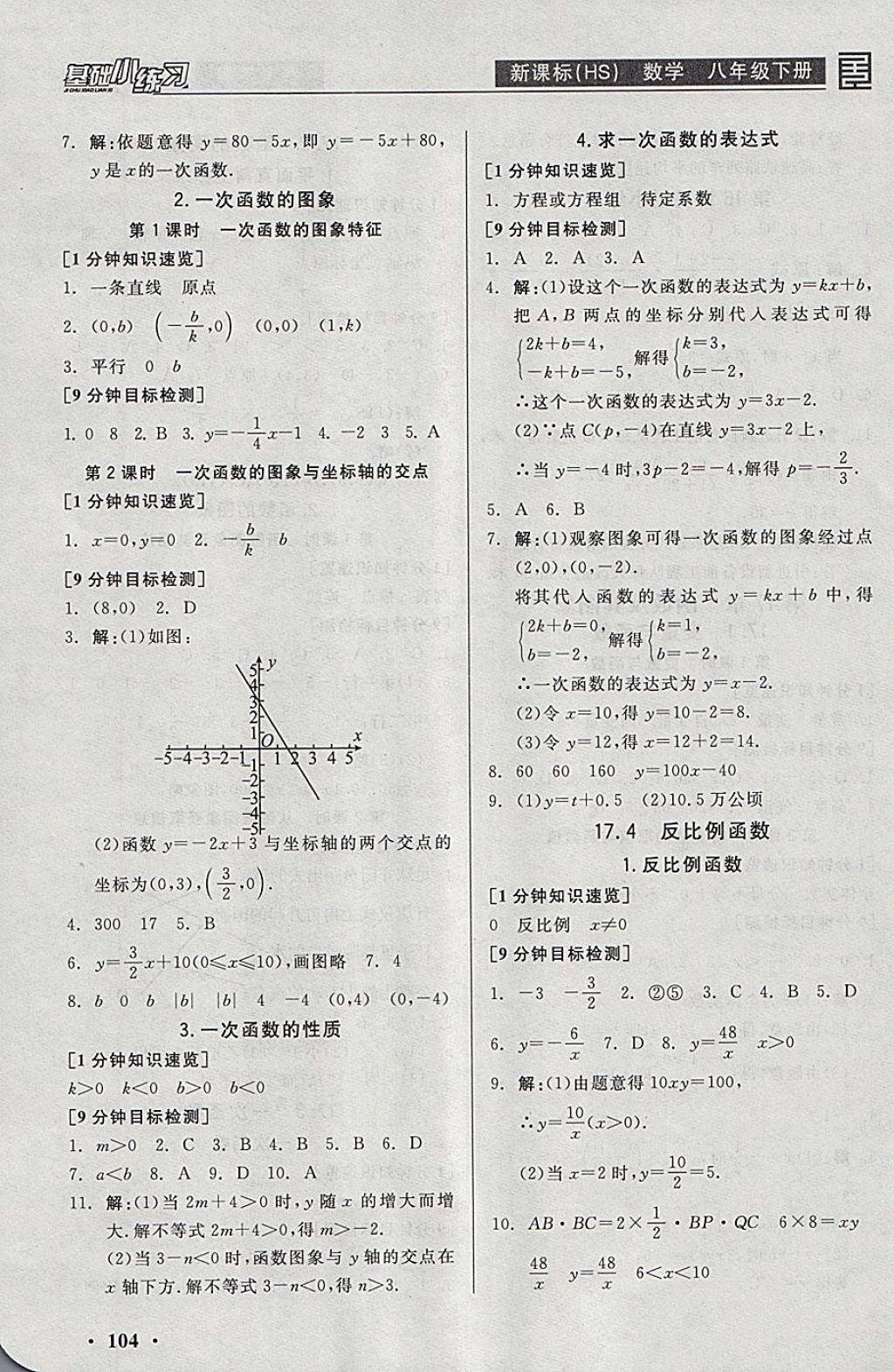 2018年全品基礎(chǔ)小練習(xí)八年級(jí)數(shù)學(xué)下冊(cè)華師大版 參考答案第4頁