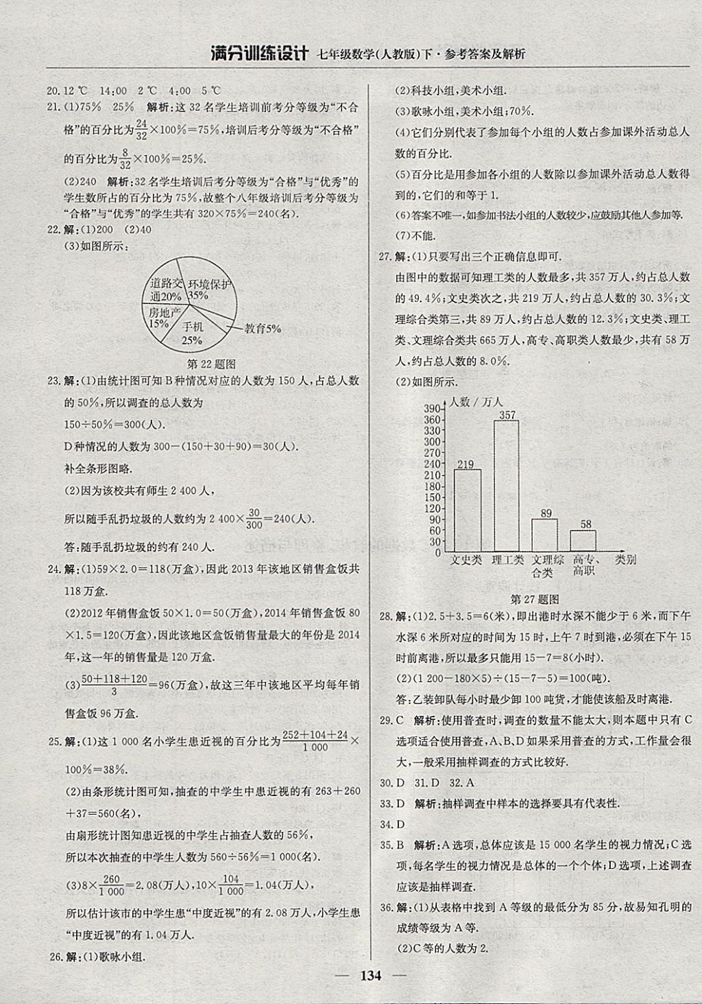 2018年滿分訓練設(shè)計七年級數(shù)學下冊人教版 參考答案第23頁