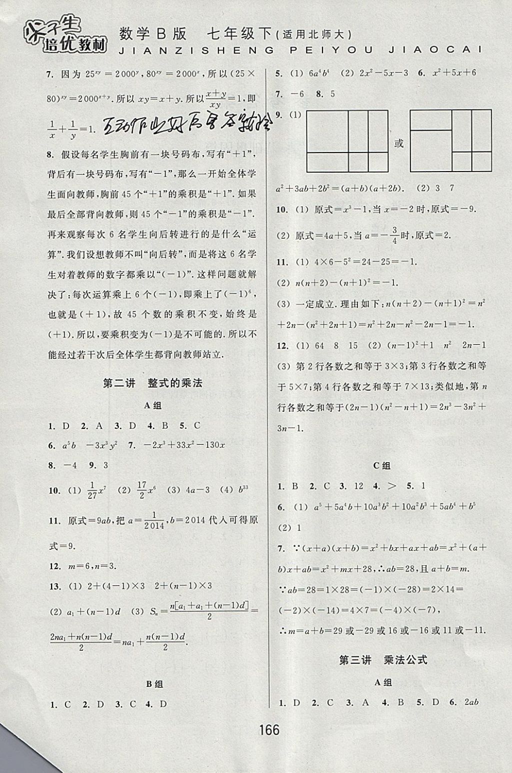 2018年尖子生培優(yōu)教材七年級(jí)數(shù)學(xué)下冊(cè)北師大版B版 參考答案第2頁(yè)