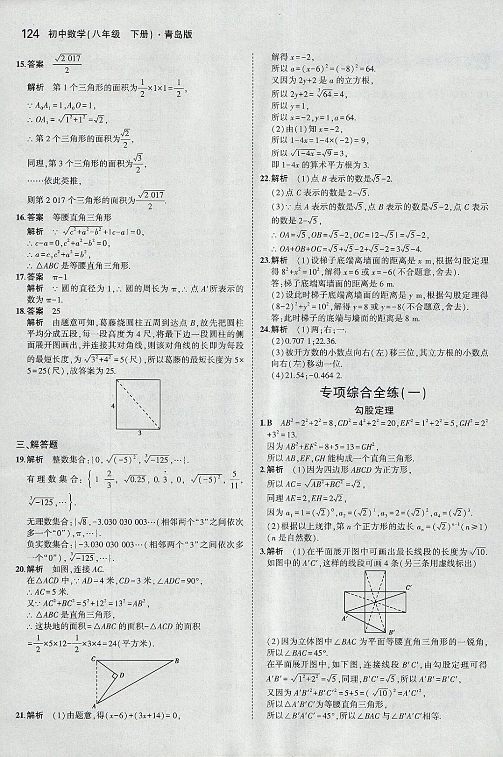 2018年5年中考3年模拟初中数学八年级下册青岛版 参考答案第17页