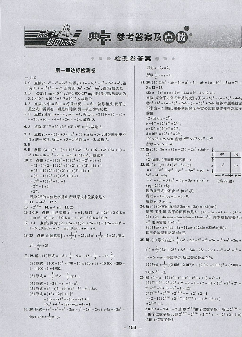 2018年综合应用创新题典中点七年级数学下册北师大版 参考答案第1页