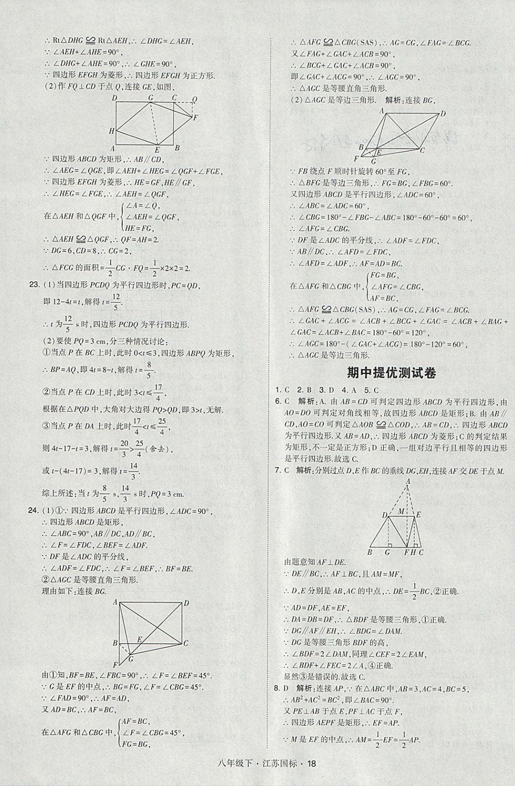 2018年經(jīng)綸學(xué)典學(xué)霸八年級數(shù)學(xué)下冊江蘇版 參考答案第18頁