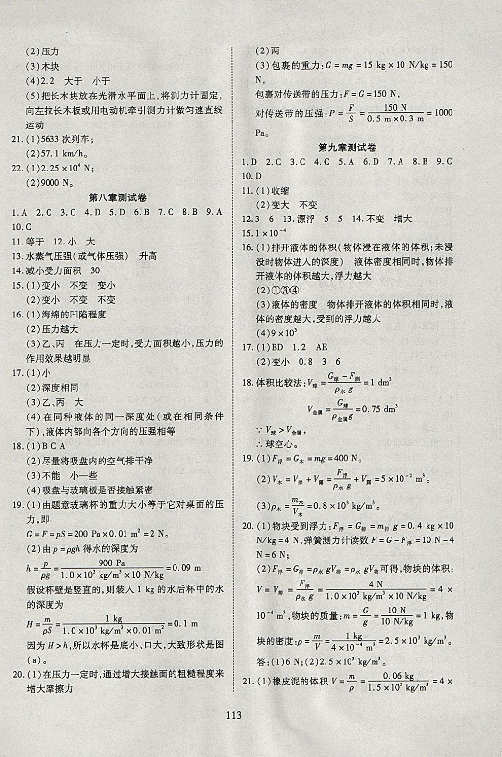 2018年有效课堂课时导学案八年级物理下册粤沪版 参考答案第14页