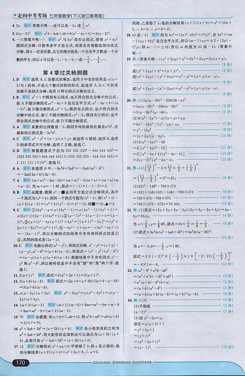 2018年走向中考考場七年級數(shù)學下冊浙教版 參考答案第28頁