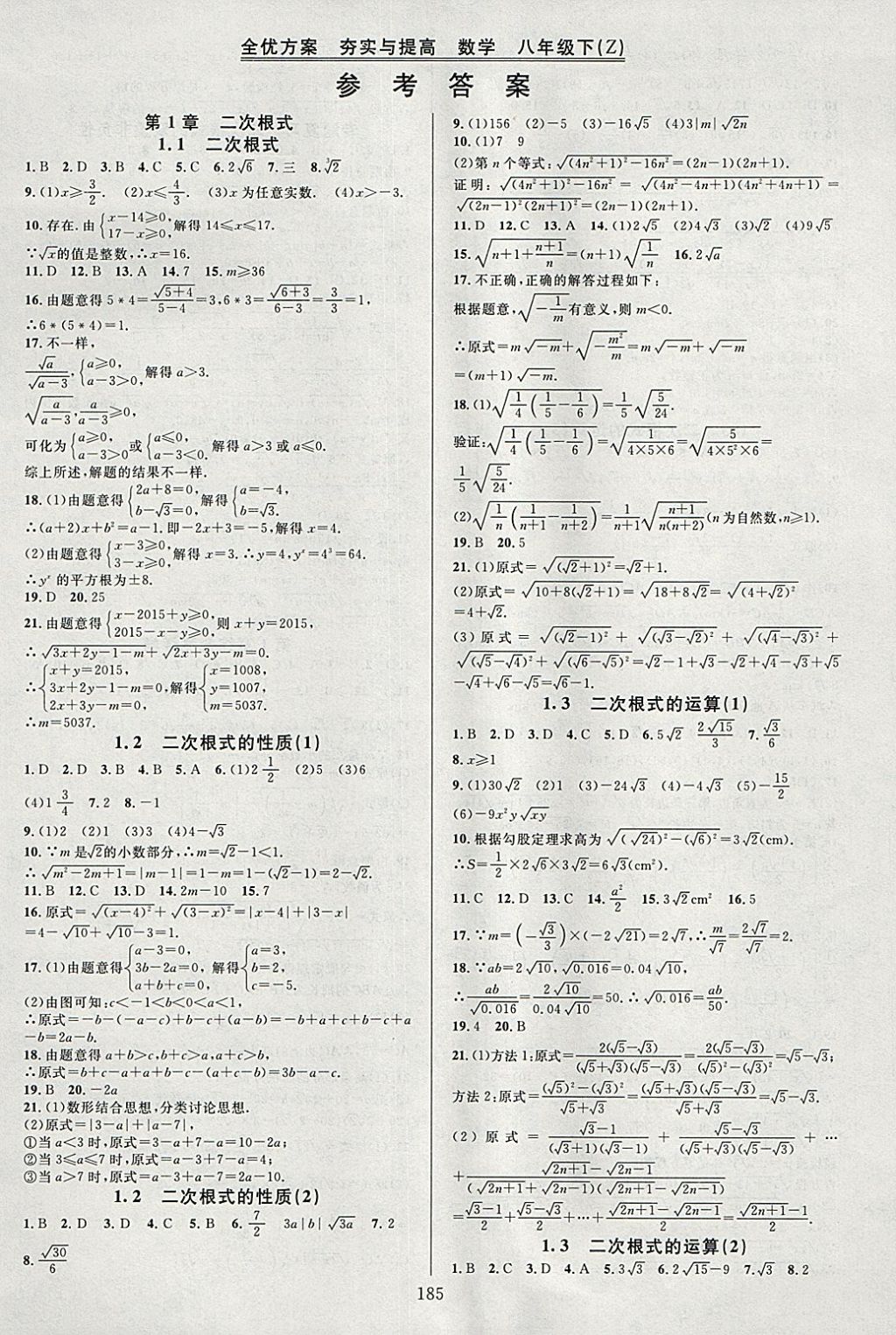 2018年全优方案夯实与提高八年级数学下册浙教版 参考答案第1页