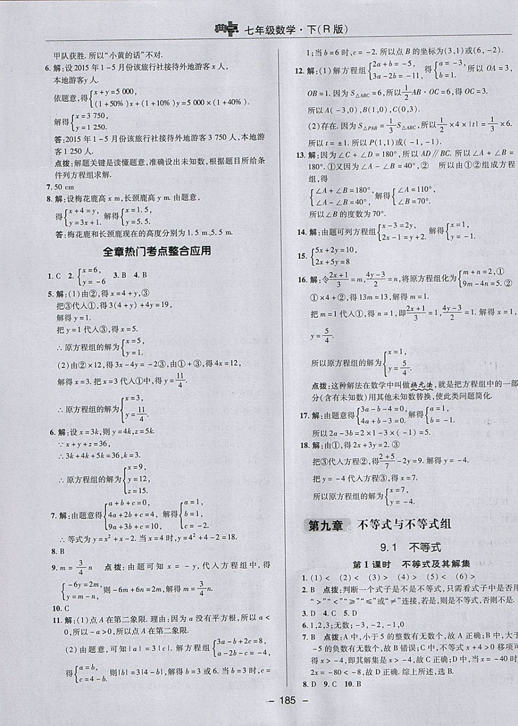 2018年综合应用创新题典中点七年级数学下册人教版 参考答案第33页