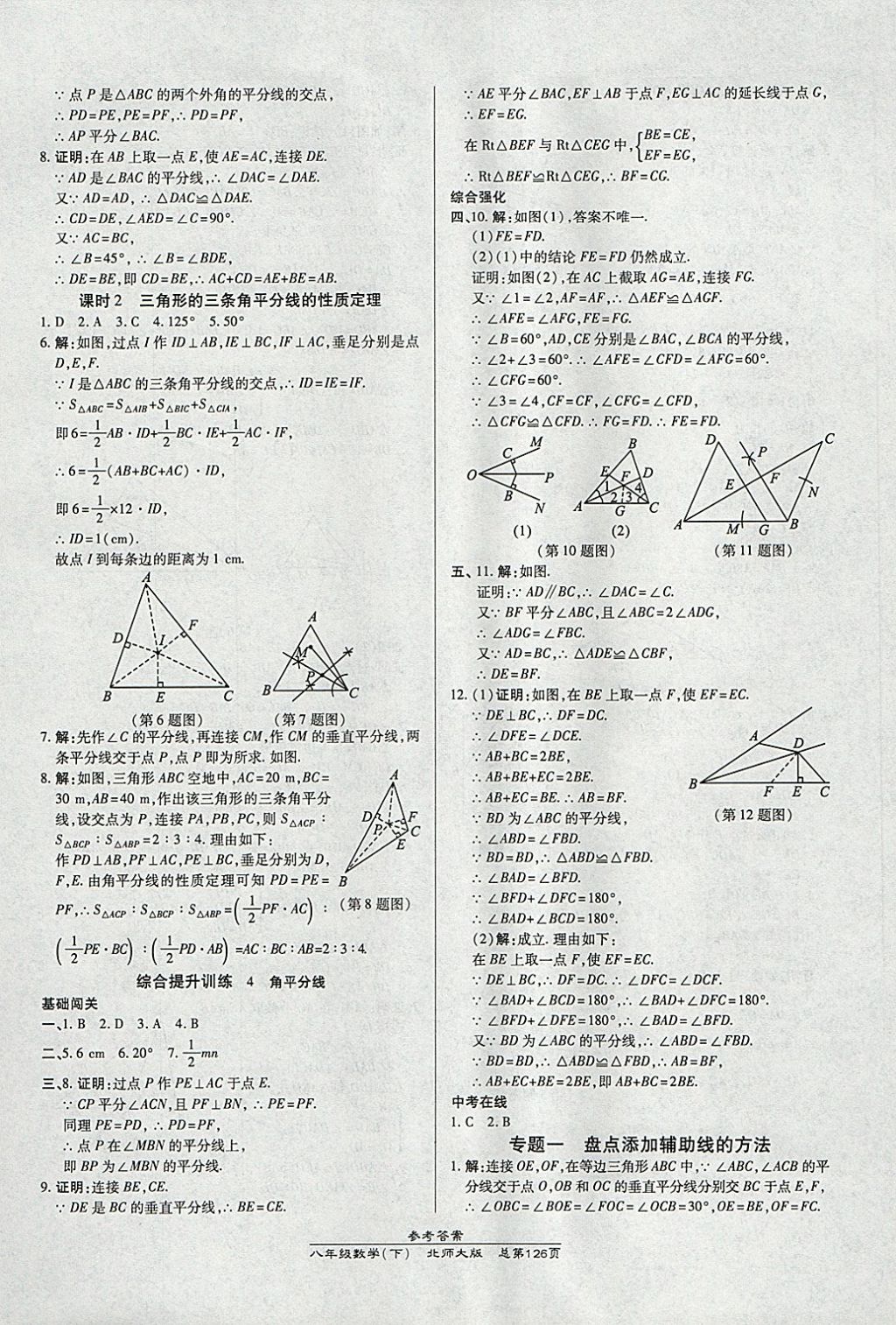 2018年高效课时通10分钟掌控课堂八年级数学下册北师大版 参考答案第6页