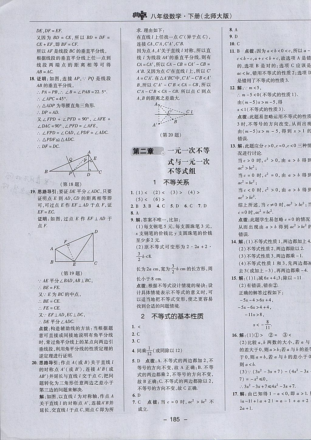 2018年綜合應(yīng)用創(chuàng)新題典中點八年級數(shù)學(xué)下冊北師大版 參考答案第19頁