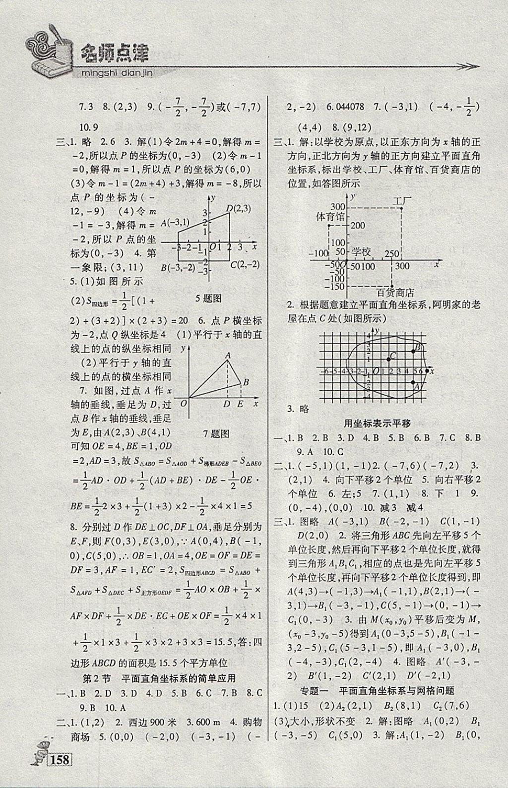 2018年名师点津课课练单元测七年级数学下册通用版 参考答案第6页