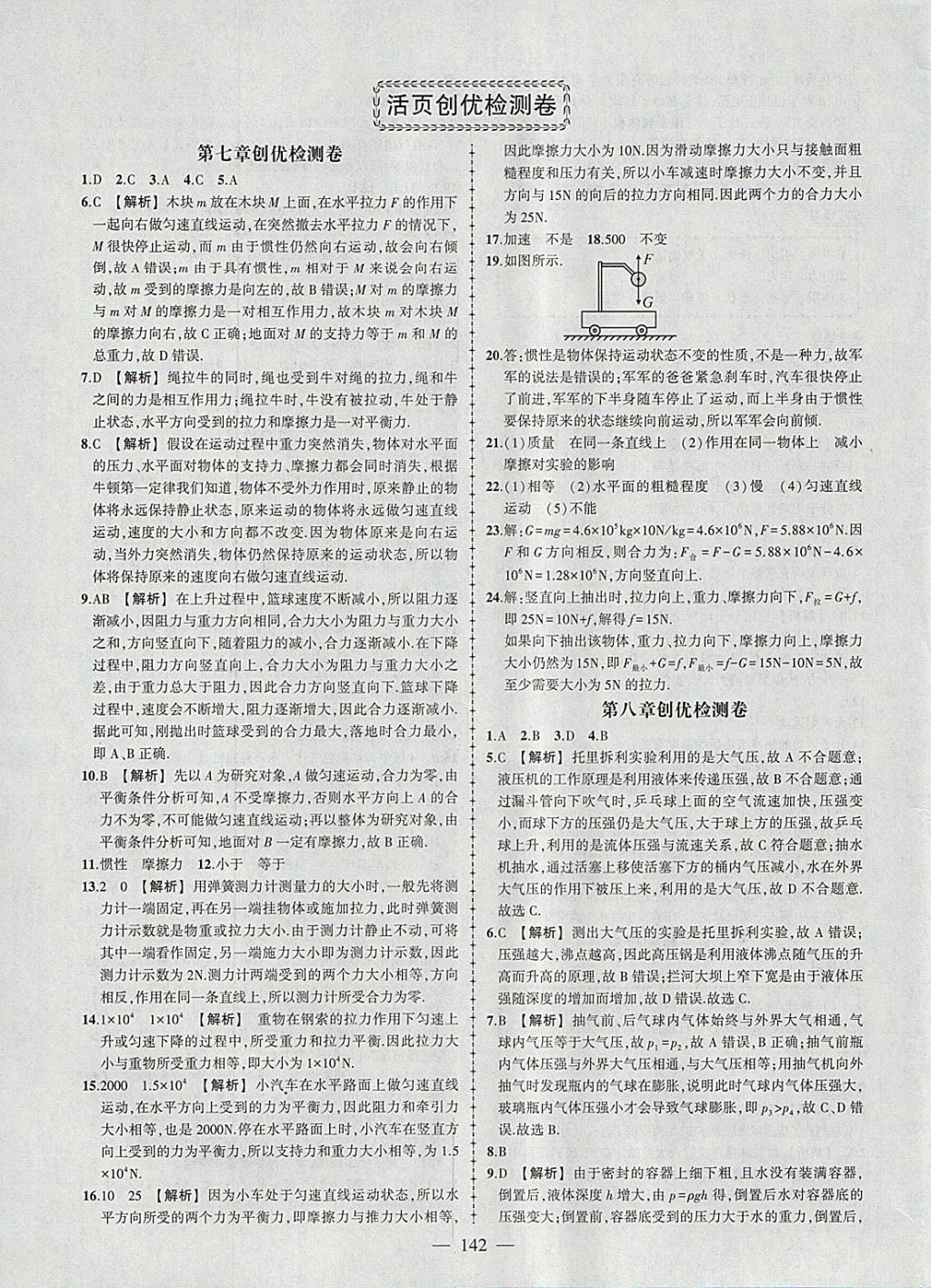 2018年黄冈创优作业导学练八年级物理下册沪科版 参考答案第23页