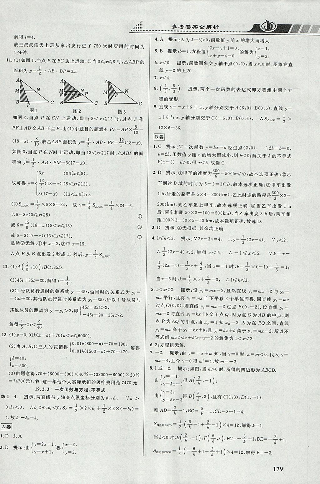 2018年重難點(diǎn)手冊(cè)八年級(jí)數(shù)學(xué)下冊(cè)人教版 參考答案第20頁(yè)