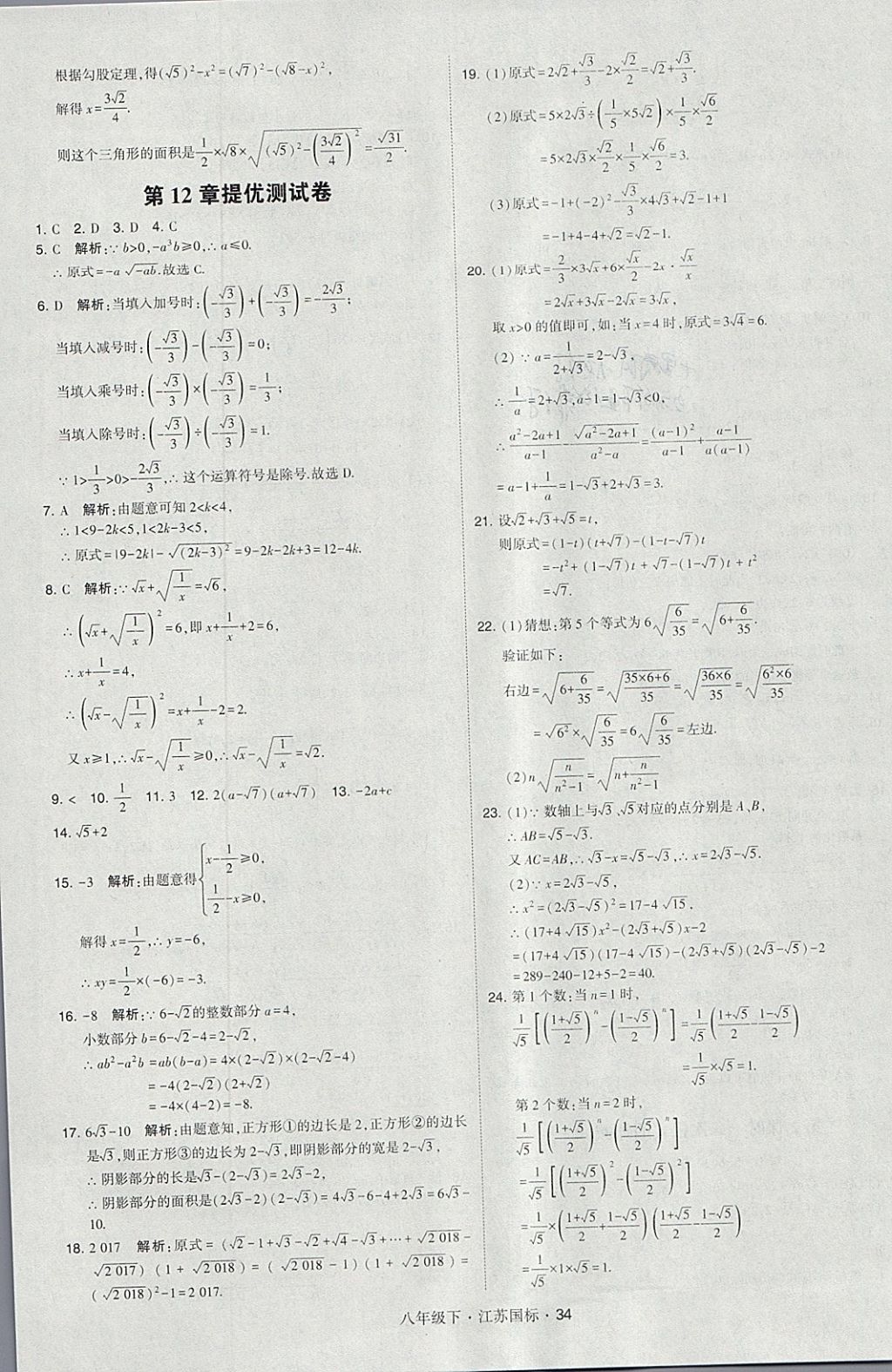 2018年經(jīng)綸學(xué)典學(xué)霸八年級(jí)數(shù)學(xué)下冊(cè)江蘇版 參考答案第34頁(yè)