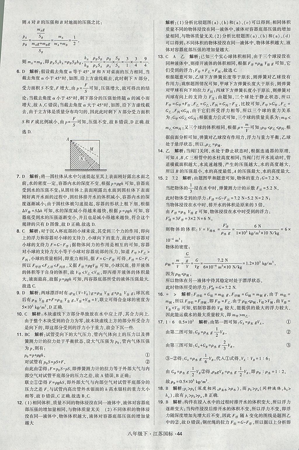 2018年經(jīng)綸學(xué)典學(xué)霸八年級(jí)物理下冊(cè)江蘇版 參考答案第44頁(yè)