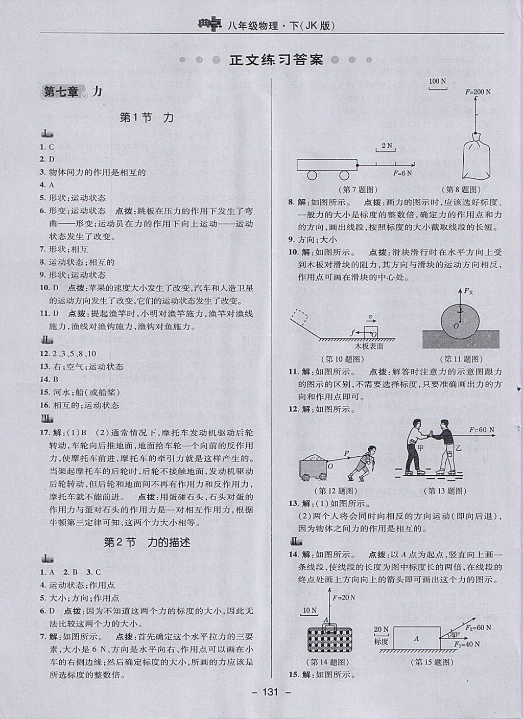 2018年綜合應(yīng)用創(chuàng)新題典中點八年級物理下冊教科版 參考答案第7頁