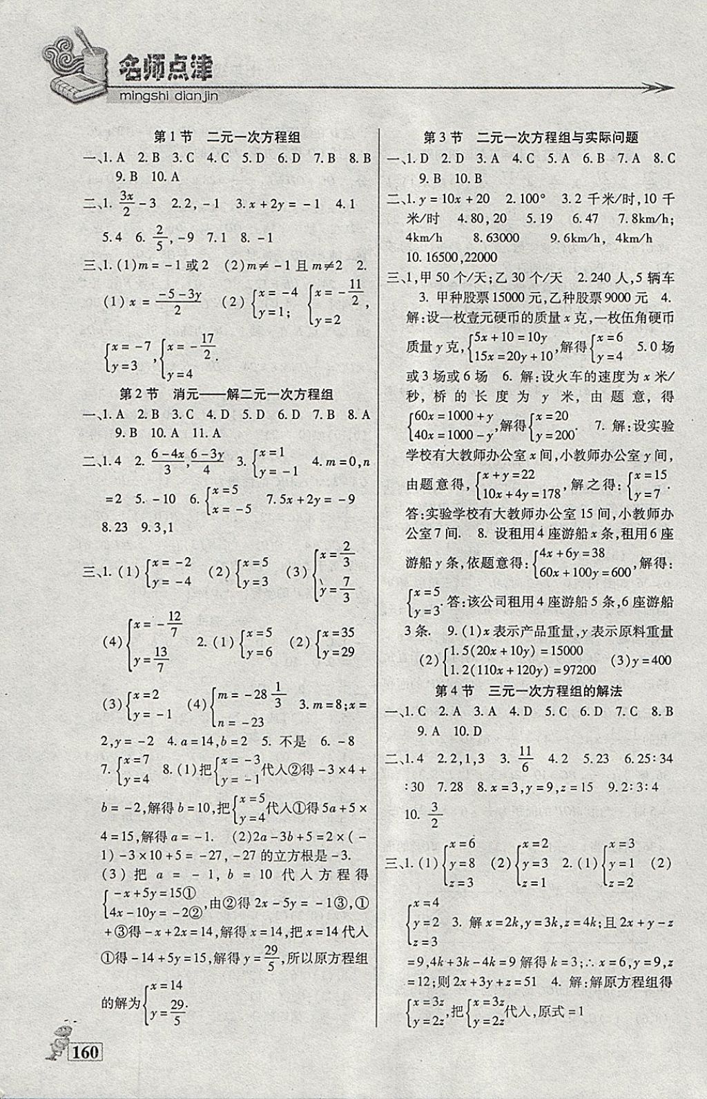 2018年名师点津课课练单元测七年级数学下册通用版 参考答案第8页