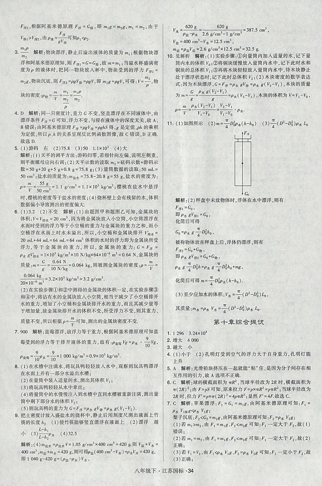 2018年经纶学典学霸八年级物理下册江苏版 参考答案第34页