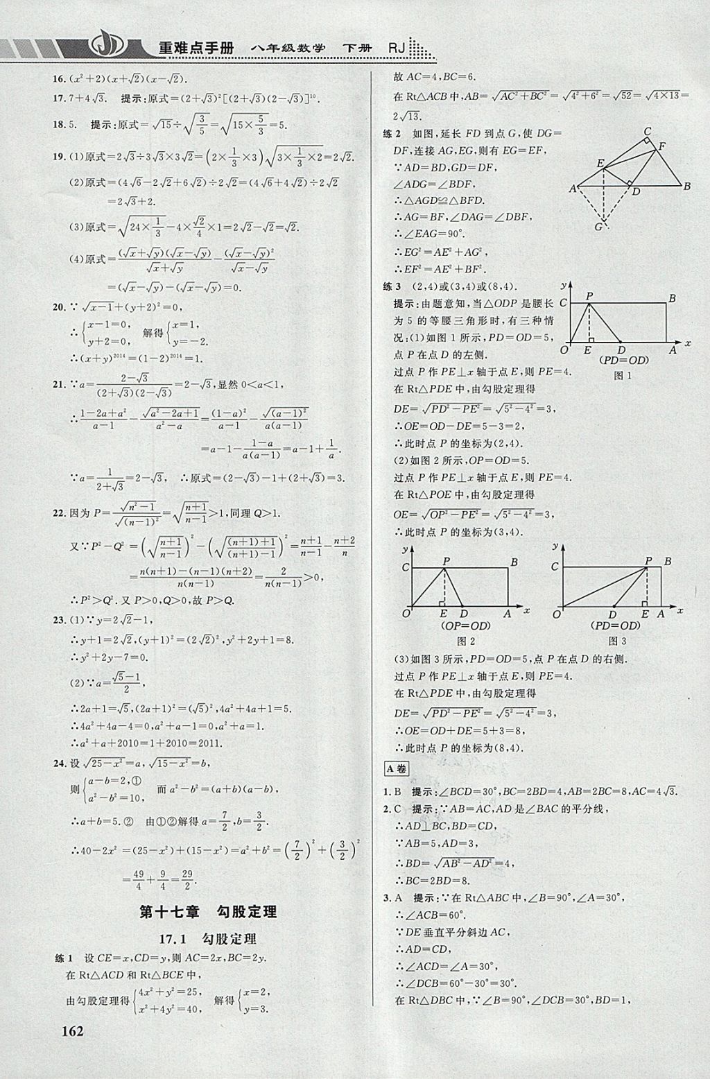 2018年重難點(diǎn)手冊八年級(jí)數(shù)學(xué)下冊人教版 參考答案第3頁