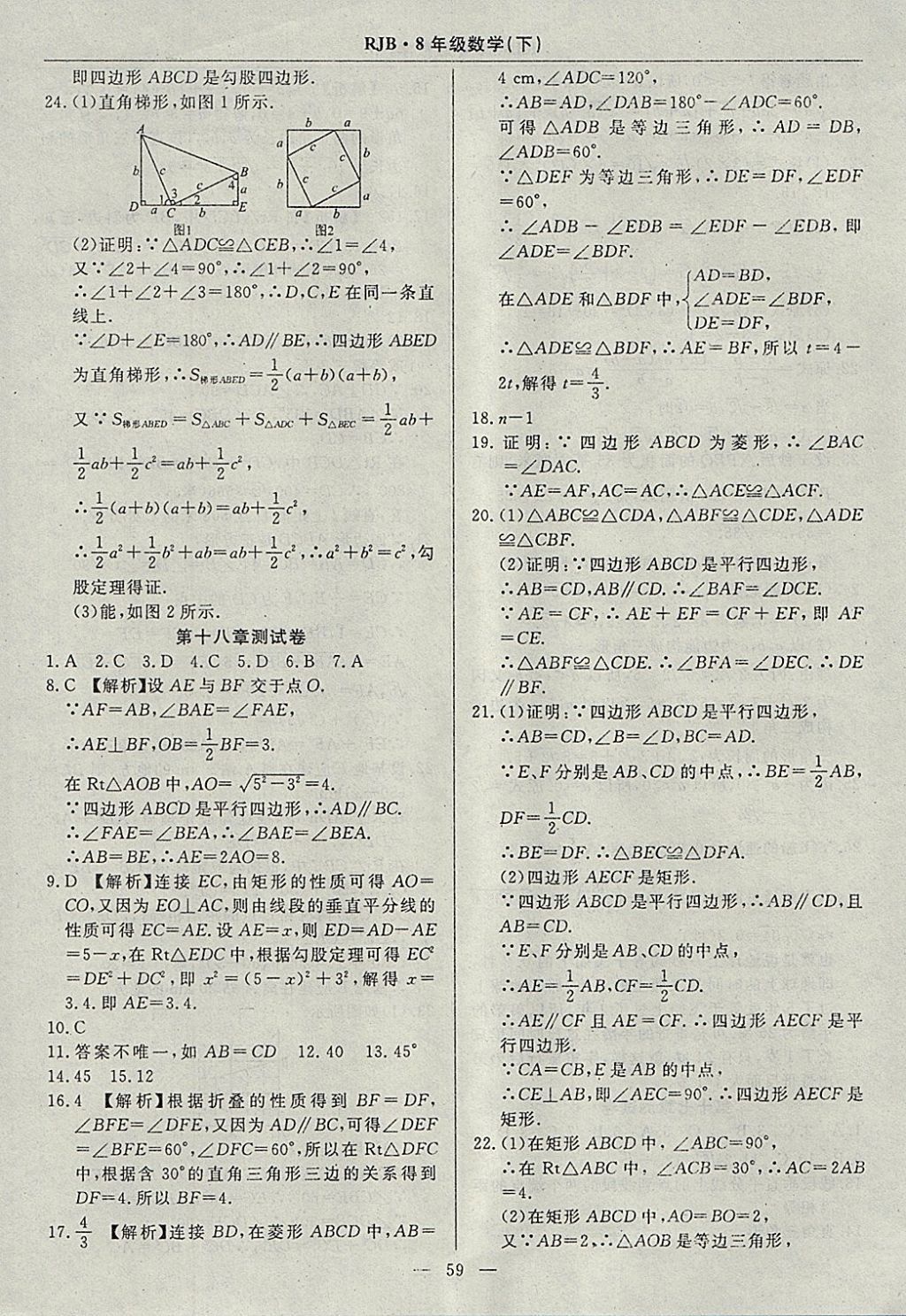 2018年高效通教材精析精練八年級數(shù)學(xué)下冊人教版 參考答案第31頁