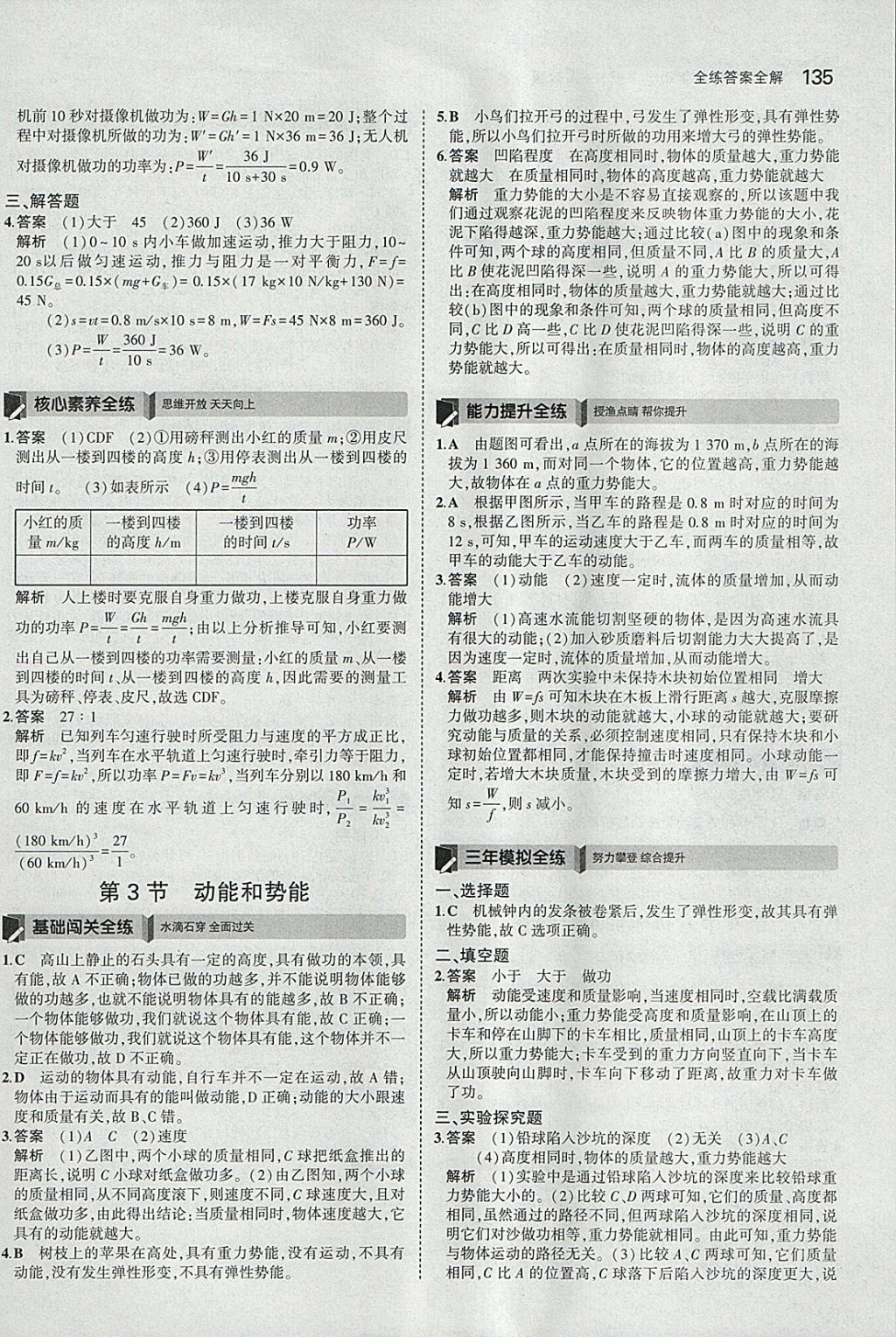 2018年5年中考3年模拟初中物理八年级下册人教版 参考答案第29页