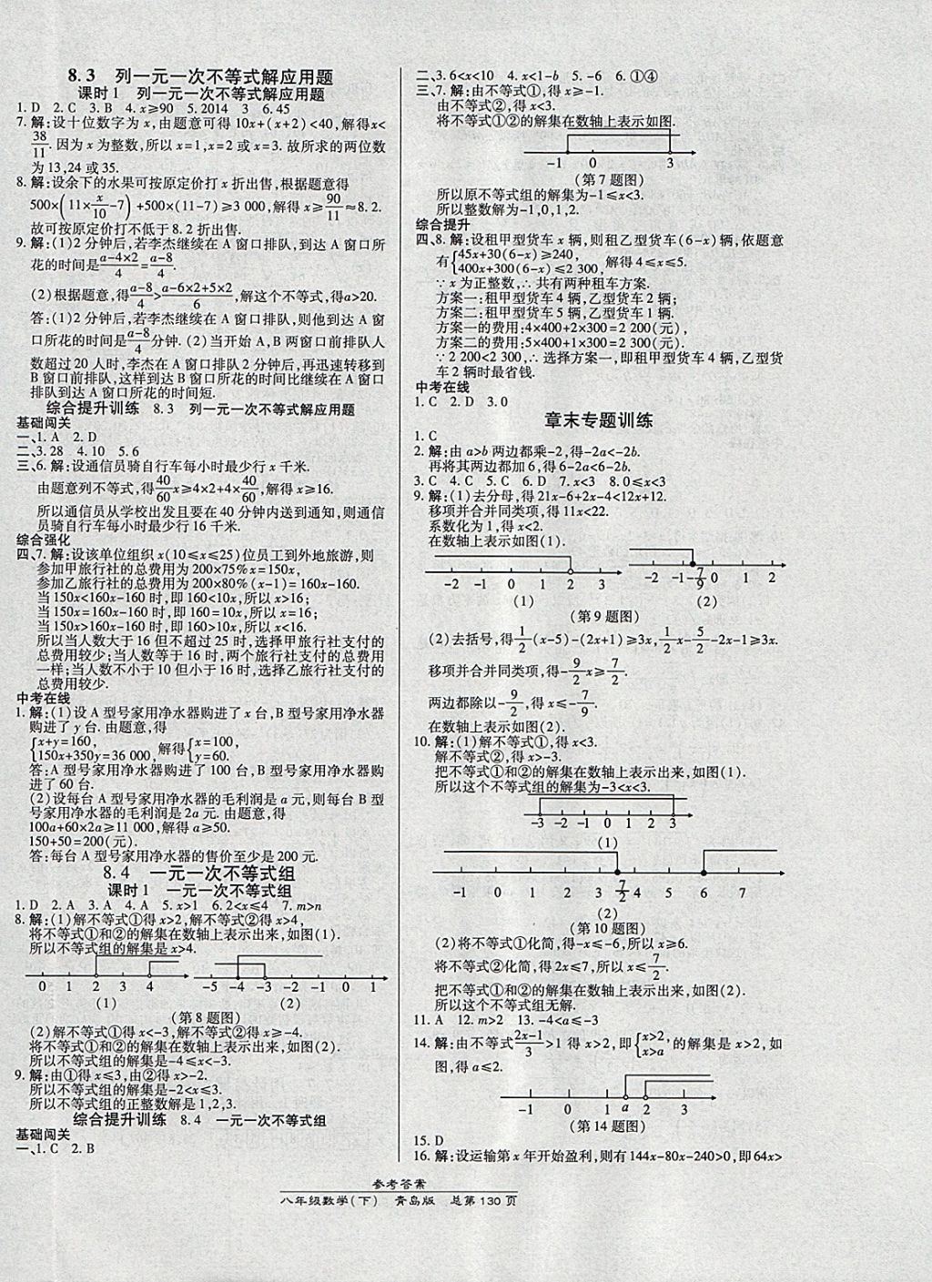 2018年高效课时通10分钟掌控课堂八年级数学下册青岛版 参考答案第8页