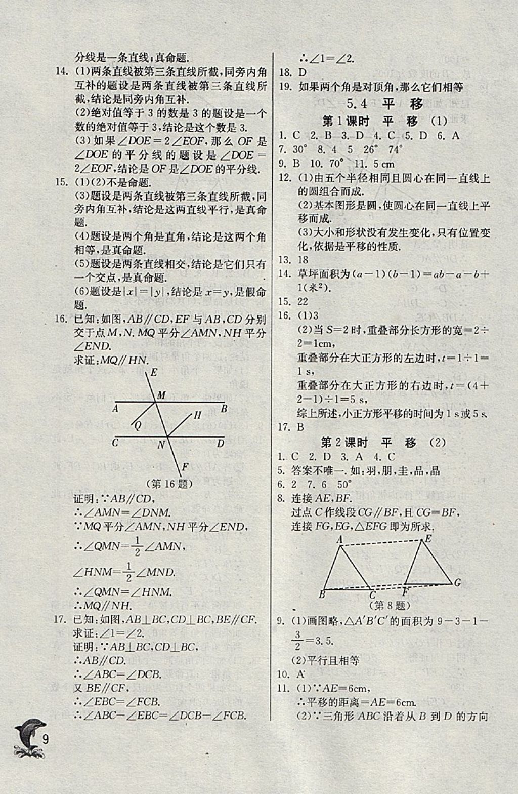 2018年實驗班提優(yōu)訓練七年級數(shù)學下冊天津專版 參考答案第9頁