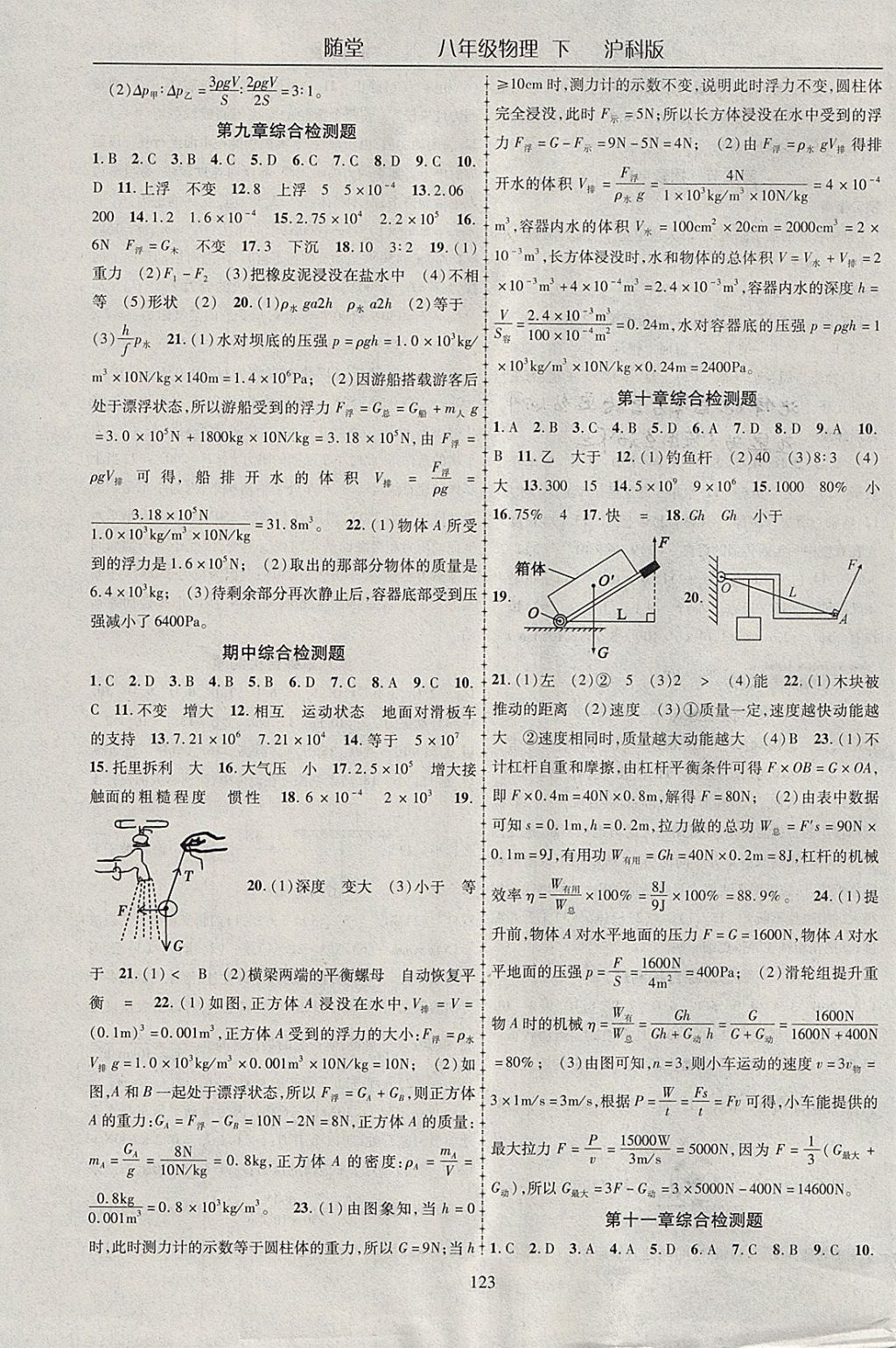 2018年隨堂1加1導(dǎo)練八年級物理下冊滬科版 參考答案第11頁