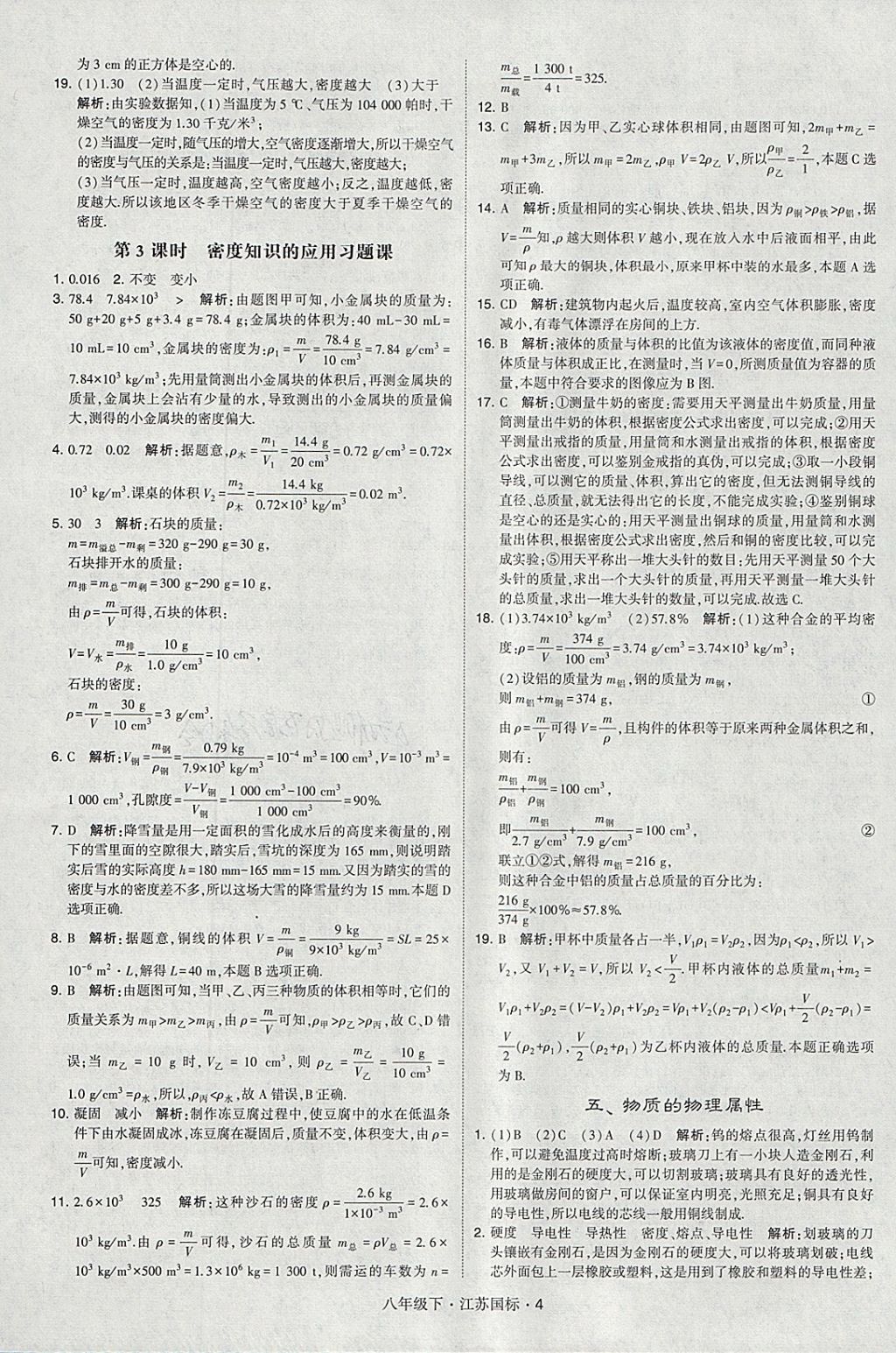 2018年经纶学典学霸八年级物理下册江苏版 参考答案第4页