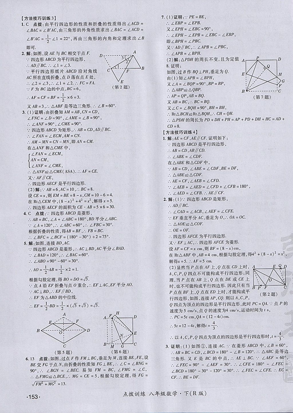 2018年点拨训练八年级数学下册人教版 参考答案第31页