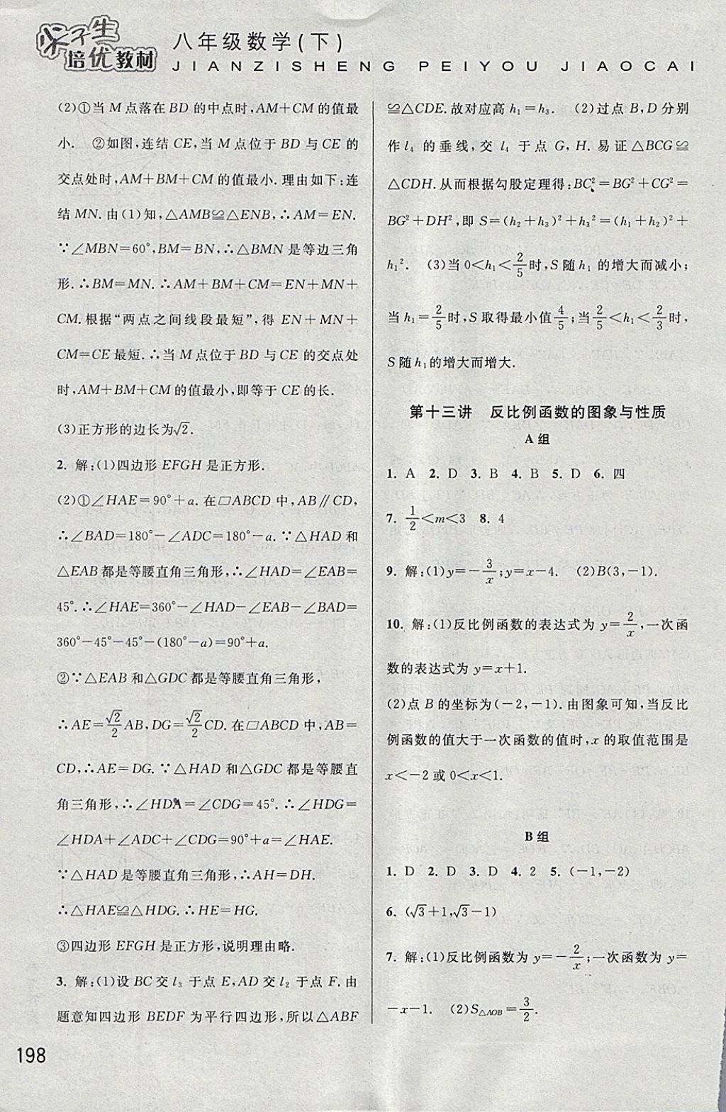 2018年尖子生培优教材八年级数学下册 参考答案第17页